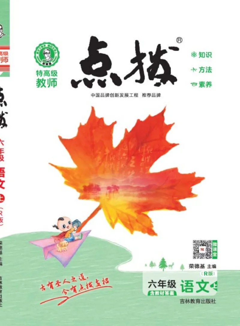 《《点拨》6年级语文上册人教版_小学1-6年级全科全套_1-6年级全科上册_六年级_语文_语文六上课前预习》第1页预览