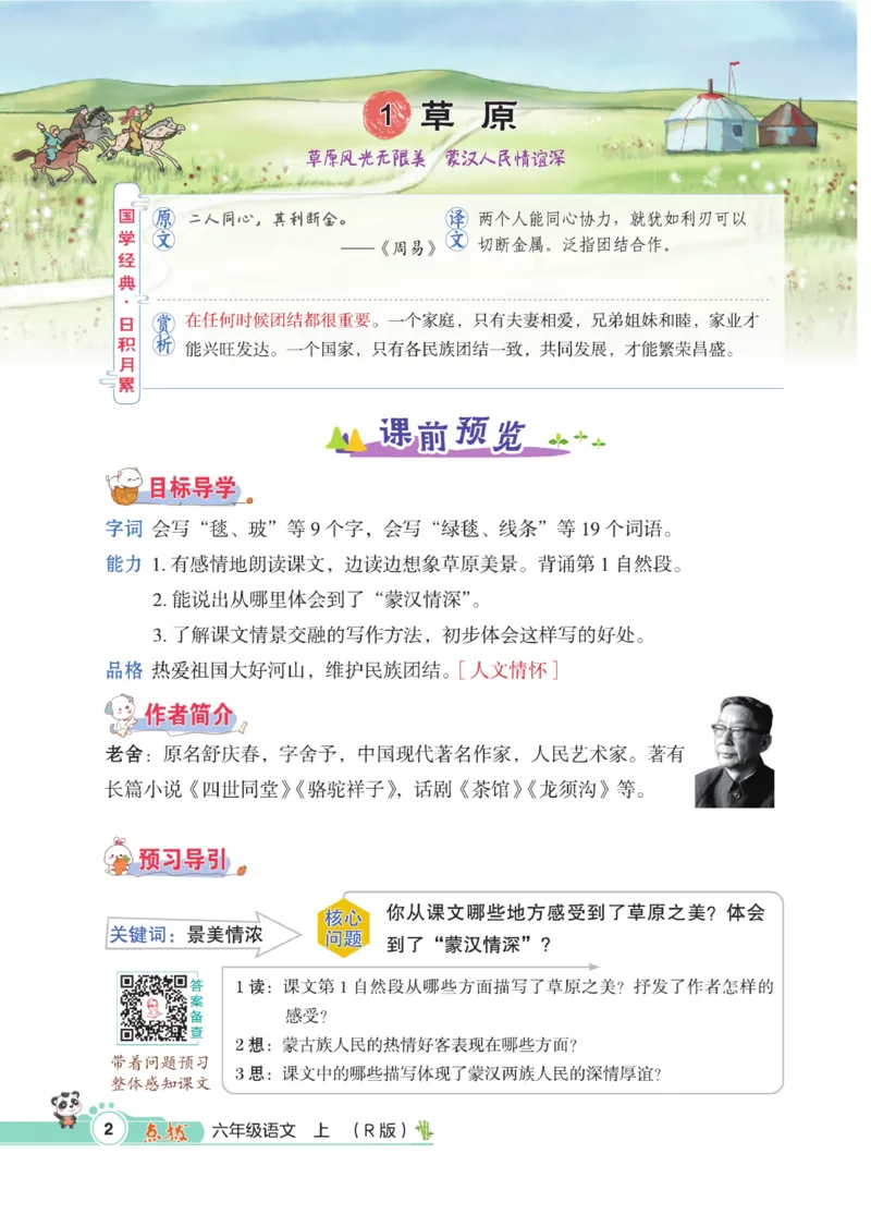 《《点拨》6年级语文上册人教版_小学1-6年级全科全套_1-6年级全科上册_六年级_语文_语文六上课前预习》第10页预览