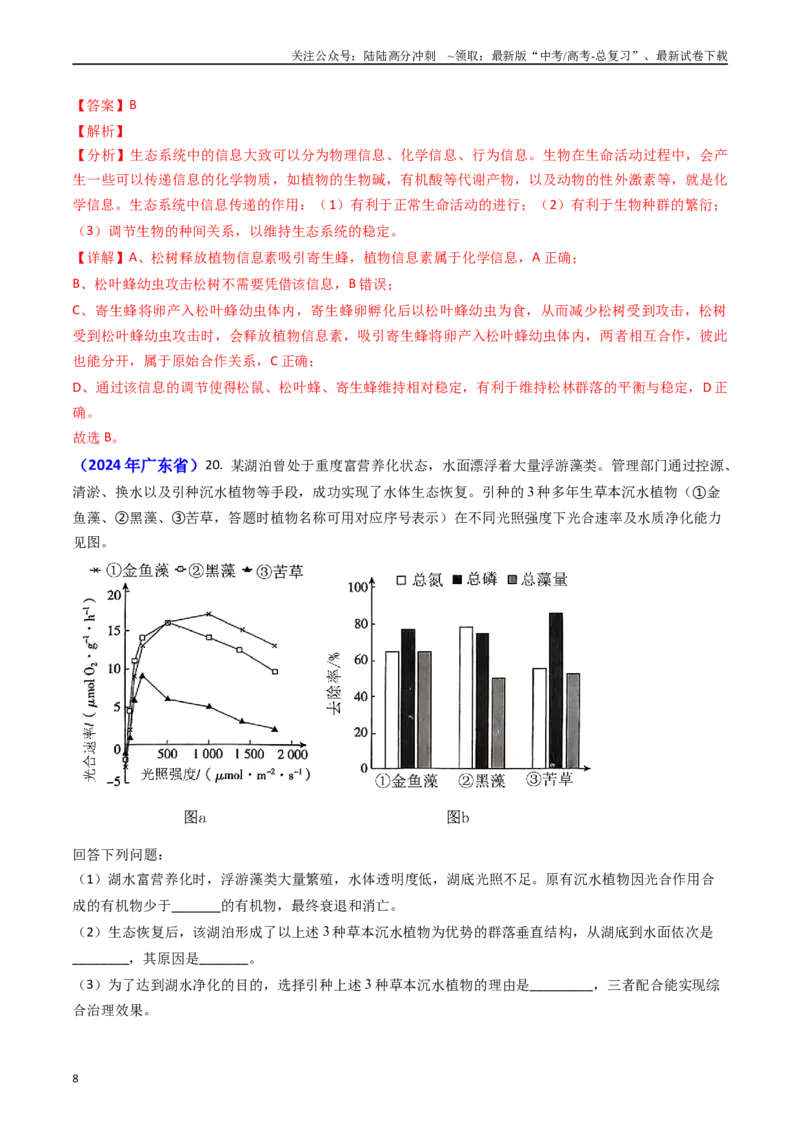 《专题16生态系统及稳定性（含生态工程）（解析版）_06-生物-高考总复习_专项复习_2024年_2024年高考真题和模拟题分项汇编生物分类汇编（全国通用）》第8页预览