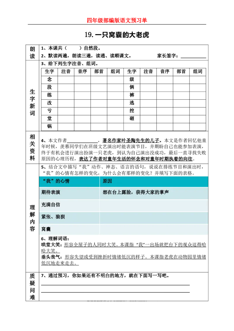 《四（上）语文课前预习（19-20课）_小学1-6年级全科全套_1-6年级全科上册_四年级_四上语文_四上语文语文课前预习单》第1页预览