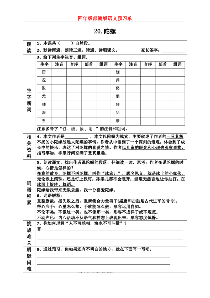 《四（上）语文课前预习（19-20课）_小学1-6年级全科全套_1-6年级全科上册_四年级_四上语文_四上语文语文课前预习单》第2页预览