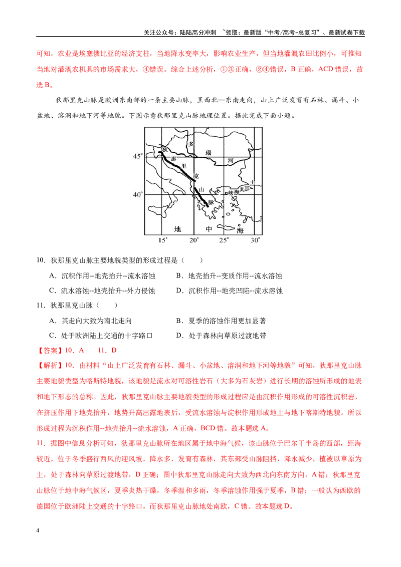 《模拟卷01（新疆、西藏专用）（解析版）_07-地理-高考总复习_专项复习_2025年_2025年高考地理模拟卷（新疆、西藏专用）8套》第4页预览