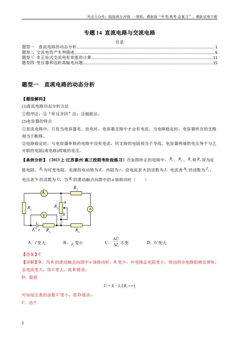《专题14直流电路与交流电路（解析版）_04-物理-高考总复习_二轮复习_2024年_2024高考物理二轮复习热点题型归纳与变式演练解题_资料》第1页预览