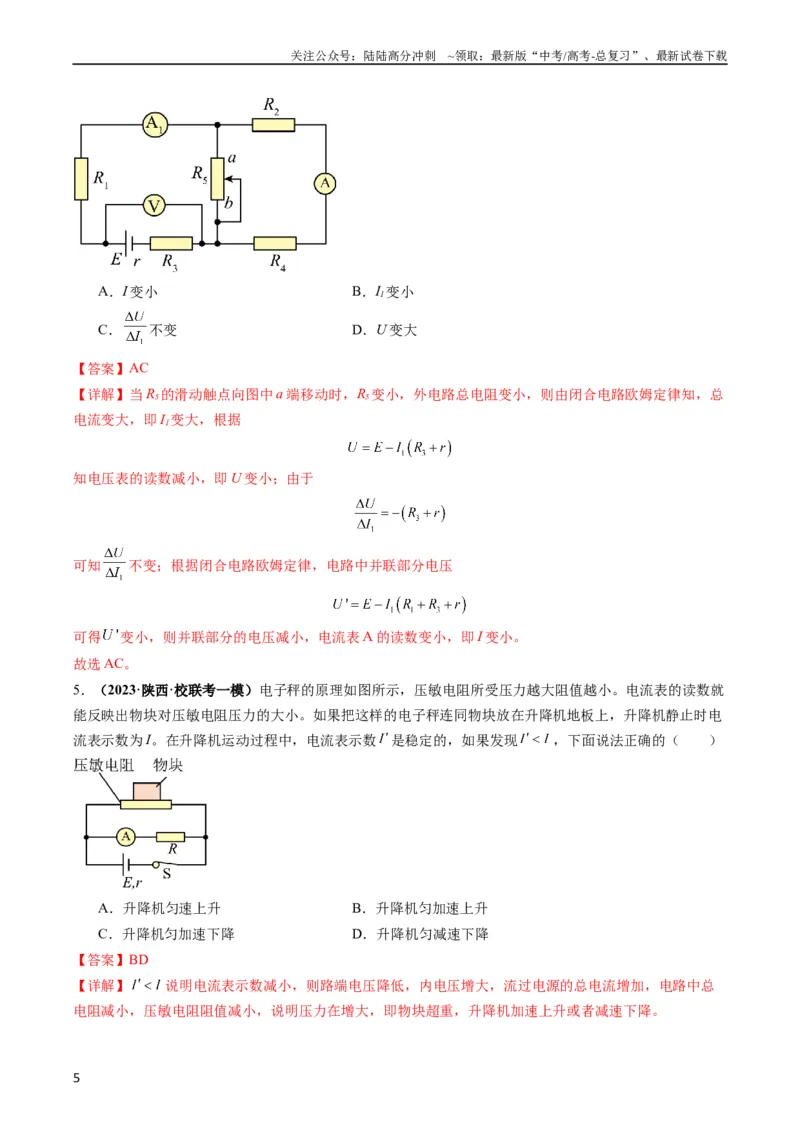 《专题14直流电路与交流电路（解析版）_04-物理-高考总复习_二轮复习_2024年_2024高考物理二轮复习热点题型归纳与变式演练解题_资料》第5页预览