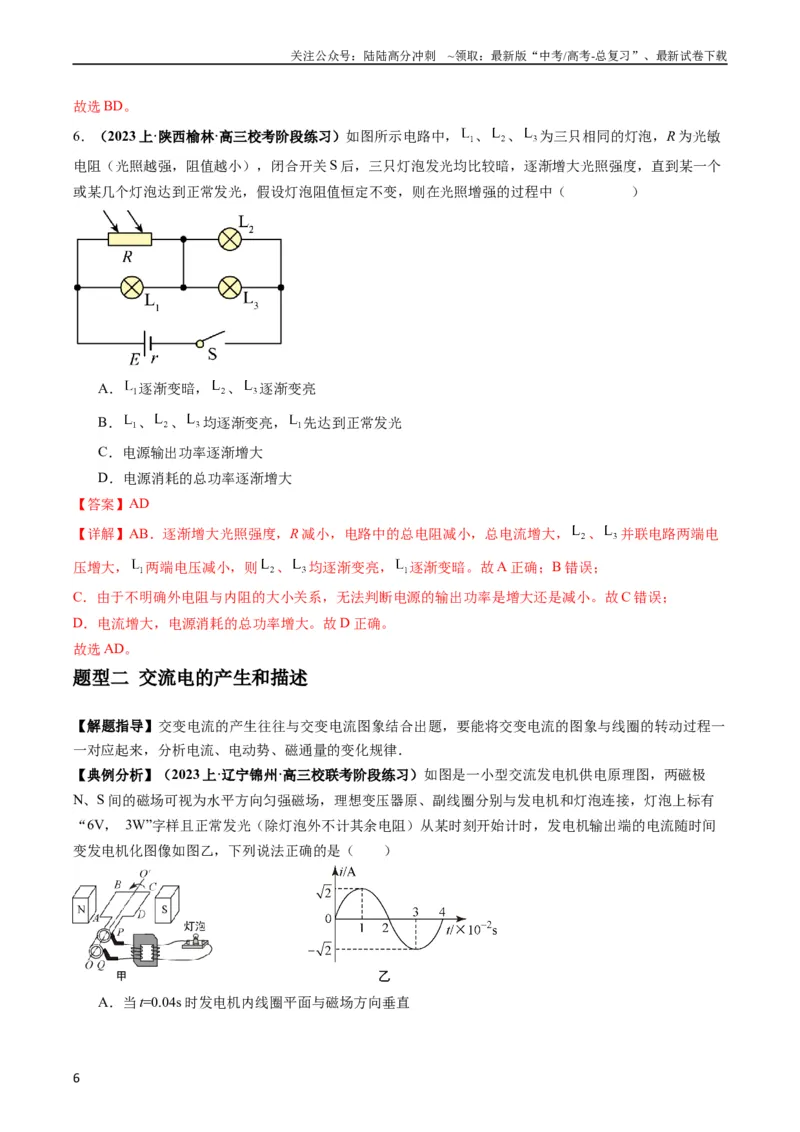 《专题14直流电路与交流电路（解析版）_04-物理-高考总复习_二轮复习_2024年_2024高考物理二轮复习热点题型归纳与变式演练解题_资料》第6页预览