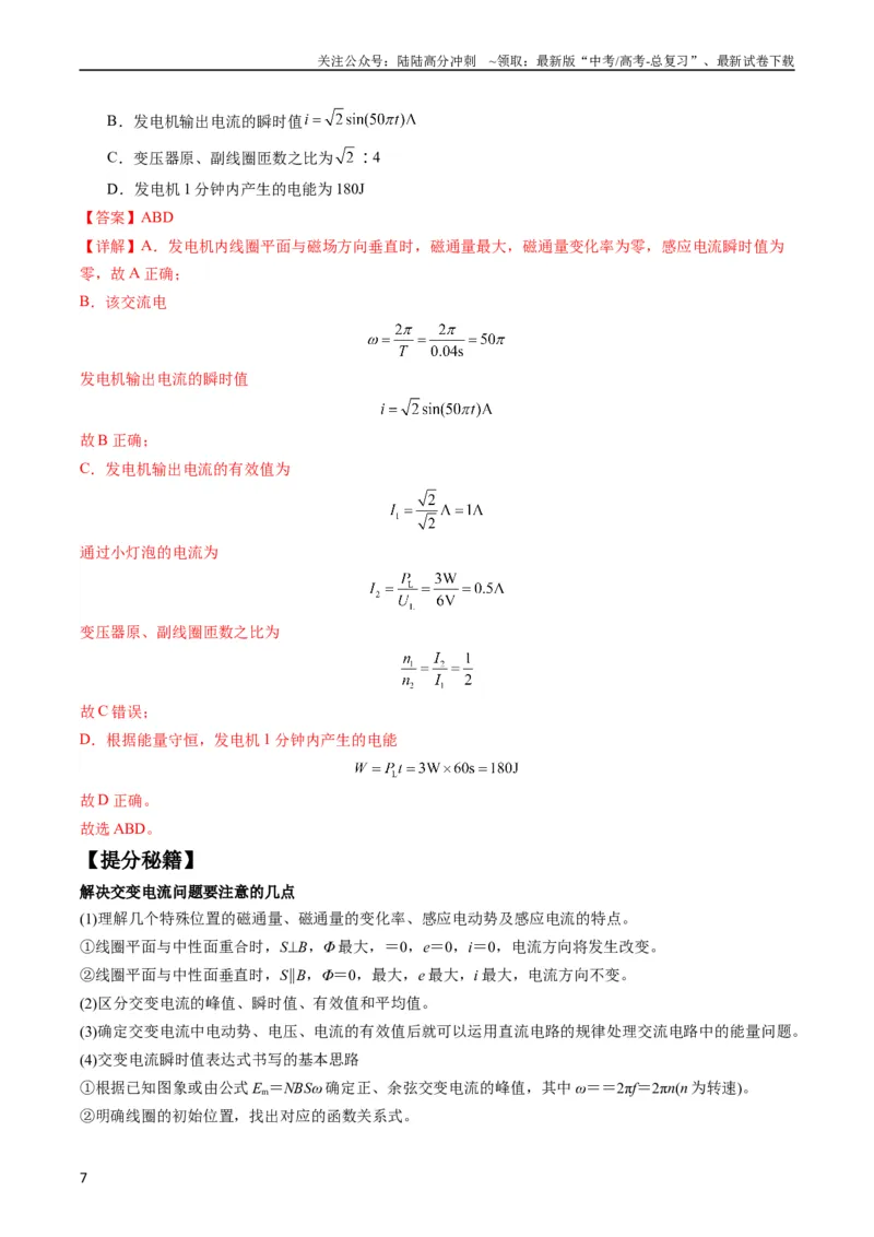 《专题14直流电路与交流电路（解析版）_04-物理-高考总复习_二轮复习_2024年_2024高考物理二轮复习热点题型归纳与变式演练解题_资料》第7页预览