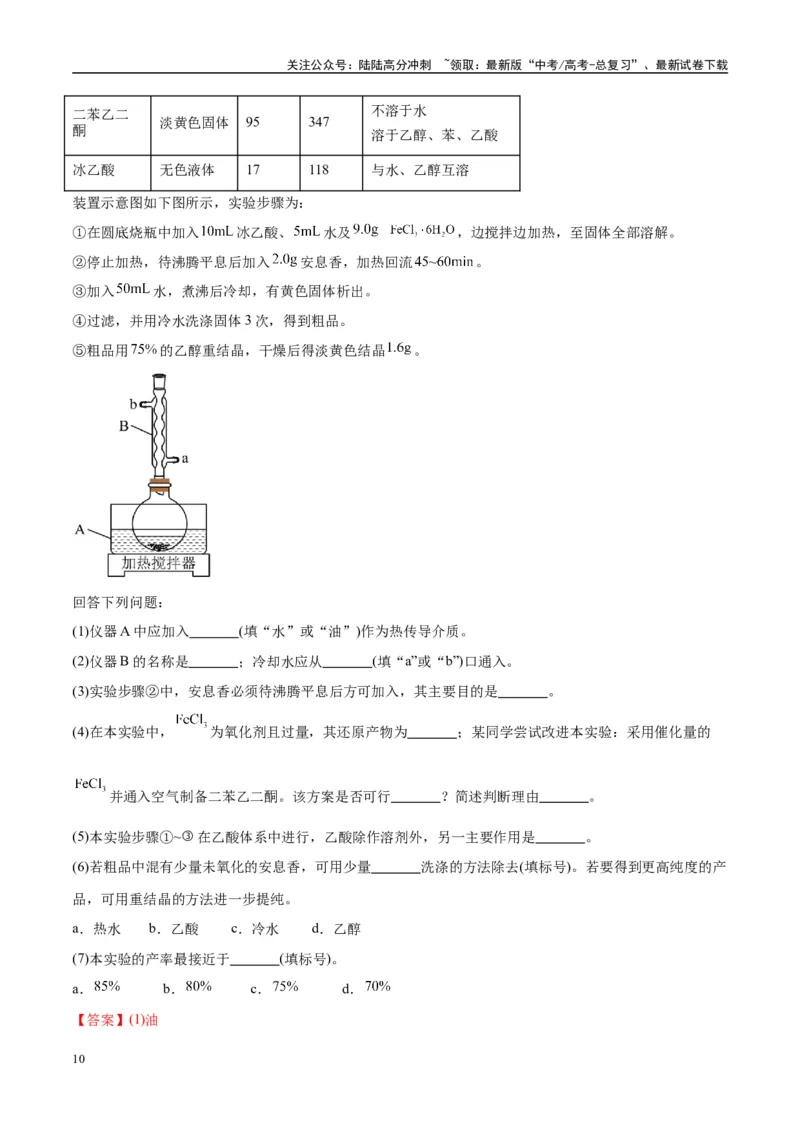 《（能力版）微专题46常见有机物的制备实验-（教师版）(全国版)_05-化学-高考总复习_一轮复习_2024年_2024高考化学一轮复习考点微专题考情分析经_资料_2025版》第10页预览