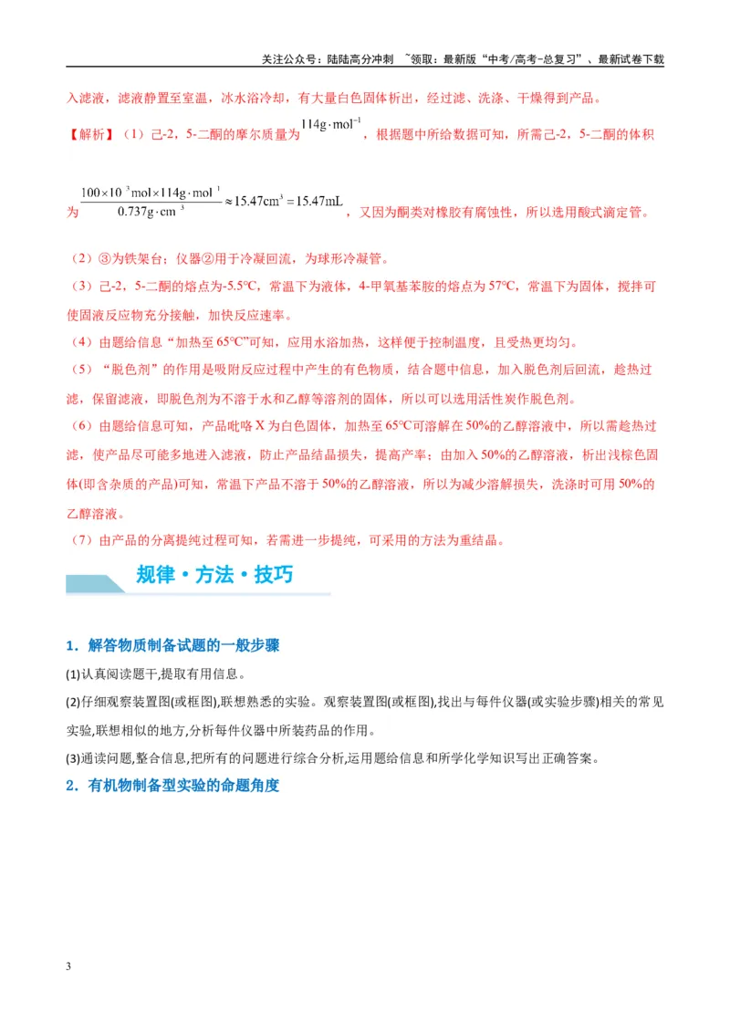 《（能力版）微专题46常见有机物的制备实验-（教师版）(全国版)_05-化学-高考总复习_一轮复习_2024年_2024高考化学一轮复习考点微专题考情分析经_资料_2025版》第3页预览