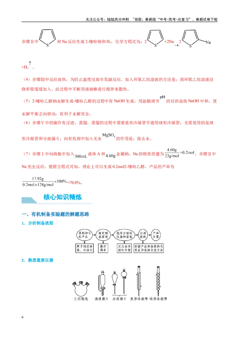 《（能力版）微专题46常见有机物的制备实验-（教师版）(全国版)_05-化学-高考总复习_一轮复习_2024年_2024高考化学一轮复习考点微专题考情分析经_资料_2025版》第6页预览