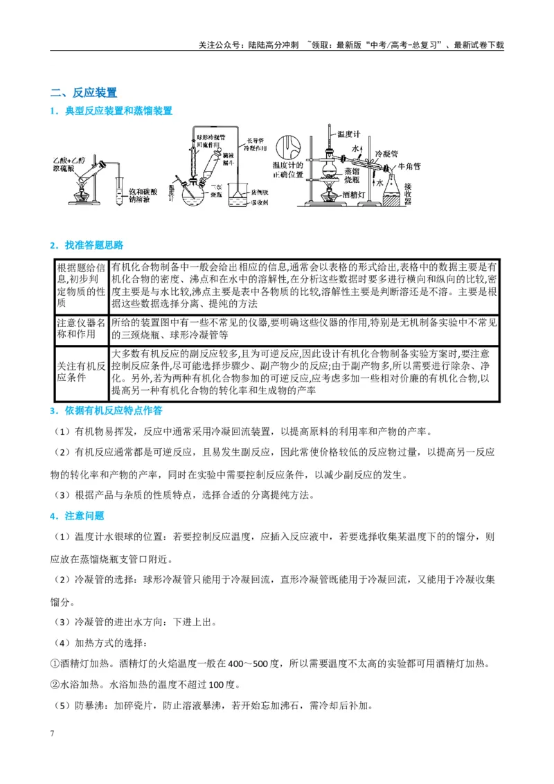《（能力版）微专题46常见有机物的制备实验-（教师版）(全国版)_05-化学-高考总复习_一轮复习_2024年_2024高考化学一轮复习考点微专题考情分析经_资料_2025版》第7页预览