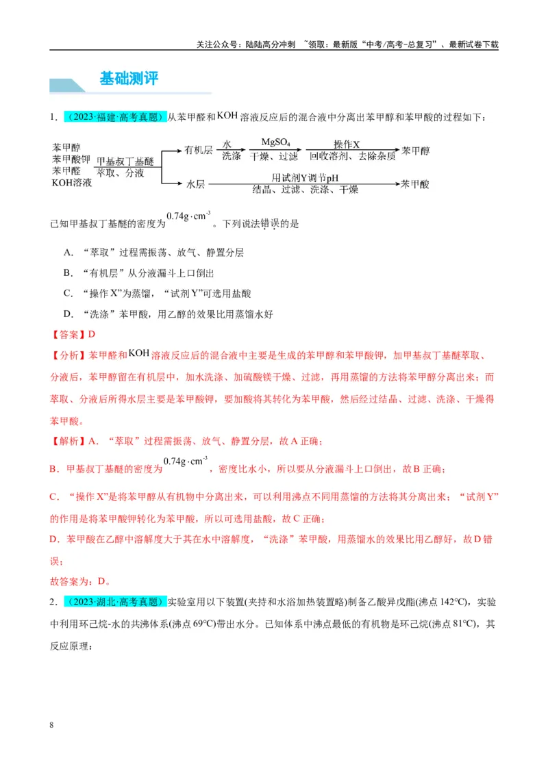 《（能力版）微专题46常见有机物的制备实验-（教师版）(全国版)_05-化学-高考总复习_一轮复习_2024年_2024高考化学一轮复习考点微专题考情分析经_资料_2025版》第8页预览