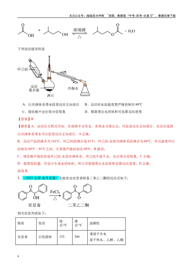 《（能力版）微专题46常见有机物的制备实验-（教师版）(全国版)_05-化学-高考总复习_一轮复习_2024年_2024高考化学一轮复习考点微专题考情分析经_资料_2025版》第9页预览