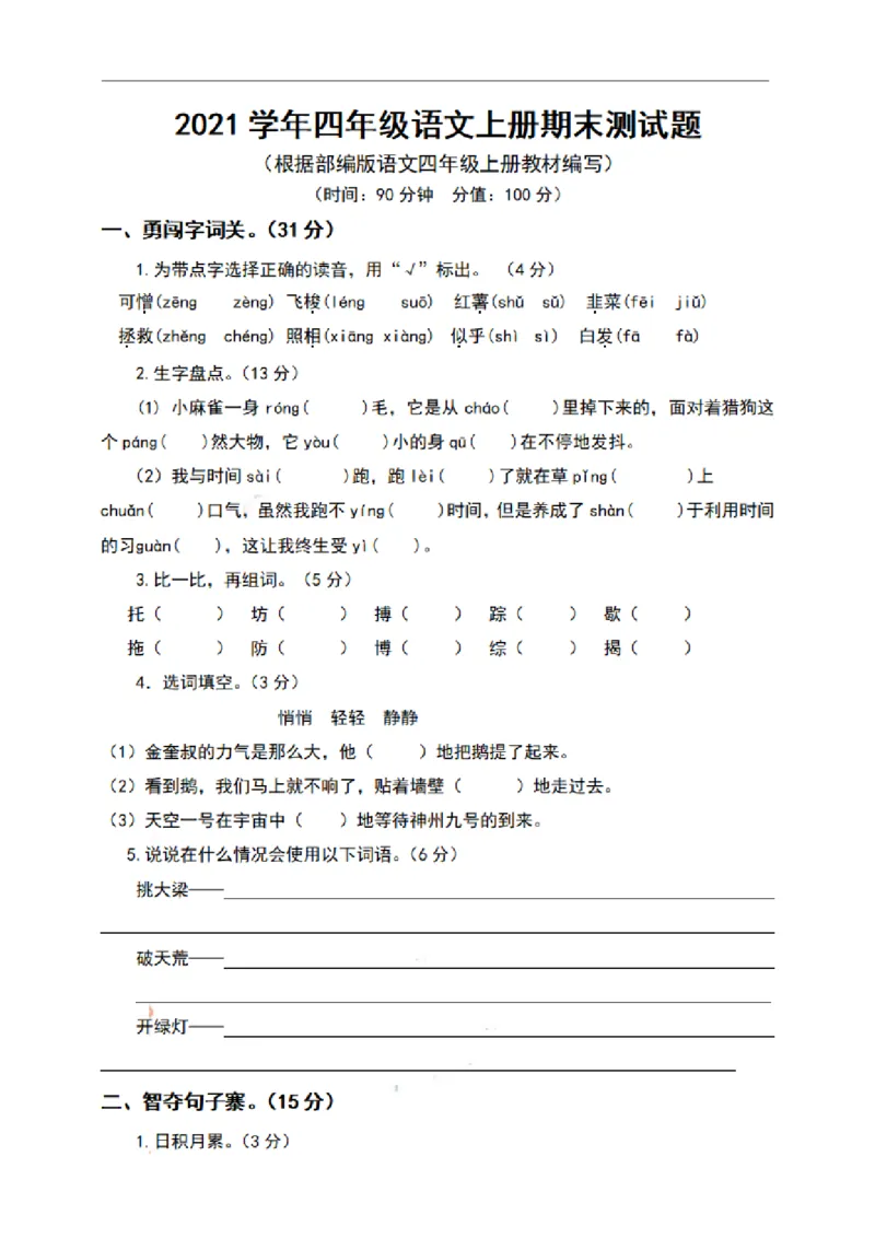 《四（上）语文期末真题测试卷.9_小学1-6年级全科全套_1-6年级全科上册_四年级_四上语文_四上语文语文1-8单元期末期中检测卷(第一套)》第1页预览