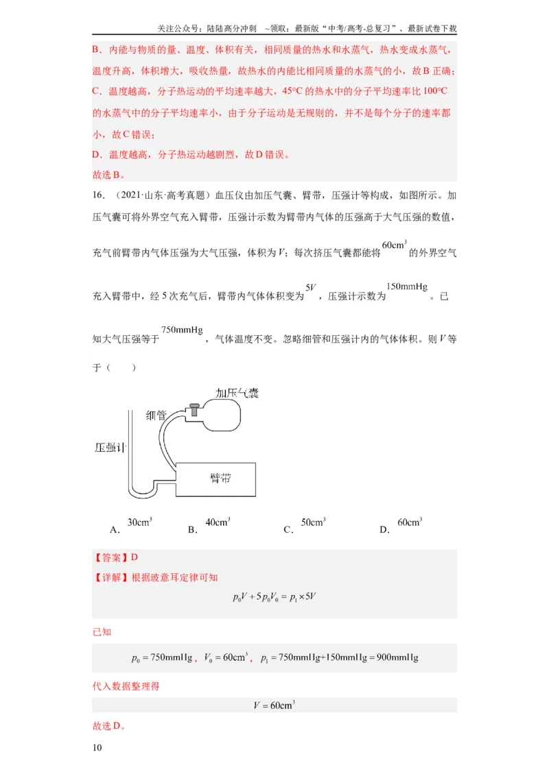 《专题15热学(教师版)_04-物理-高考总复习_专项复习_2024年_2019-2023高考物理五年真题分项汇编（全国通用）_教师版（含答案解析）》第10页预览