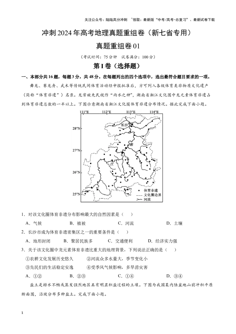 《真题重组卷01（新七省专用）（原卷版）_07-地理-高考总复习_二轮复习_2024年_2024年高考地理真题重组卷二模（新七省专用）》第1页预览