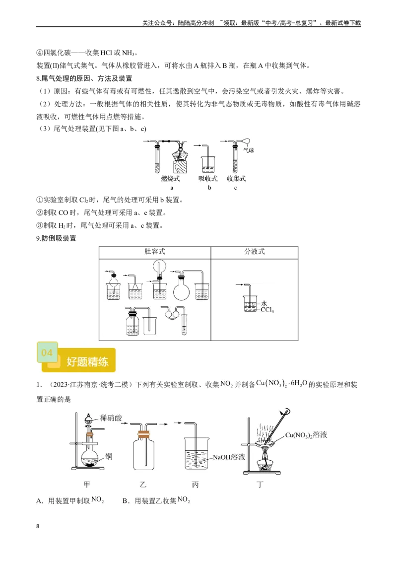 《题型04常见气体的制备原理与装置选用-（教师版）_05-化学-高考总复习_专项复习_2024年_2024年高考化学实验专项突破_资料_高考化学实验常考题型精讲练》第8页预览
