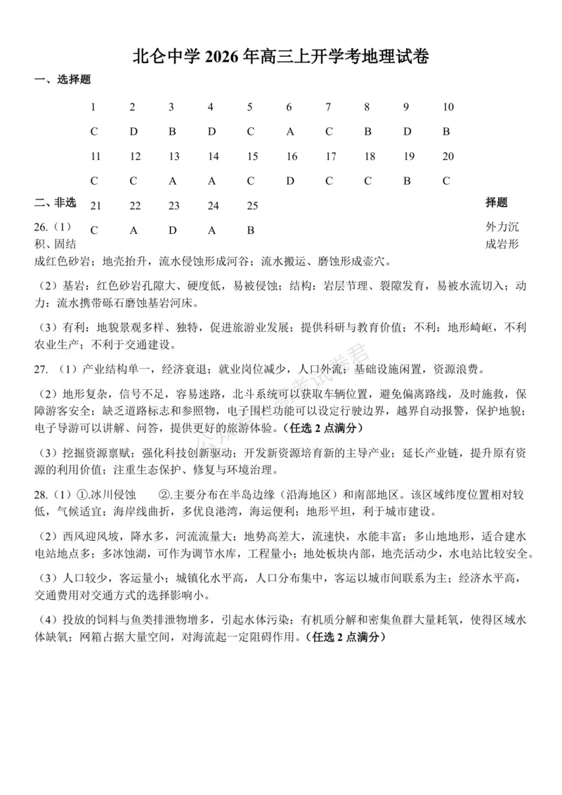 《浙江省北仑中学2026-2027学年高三上学期返校考地理试题答案(1)_小初高学习资料合集（每天更新）_宁波北仑返校考浙江省宁波市北仑中学2026-2027学年高三上学期返校考》第1页预览