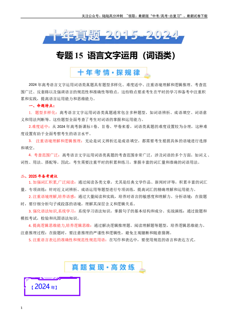《专题15语言文字运用（词语类）解析版_专项复习_2025年_十年（2015-2024）高考语文真题分类汇编（全国通用）》第1页预览