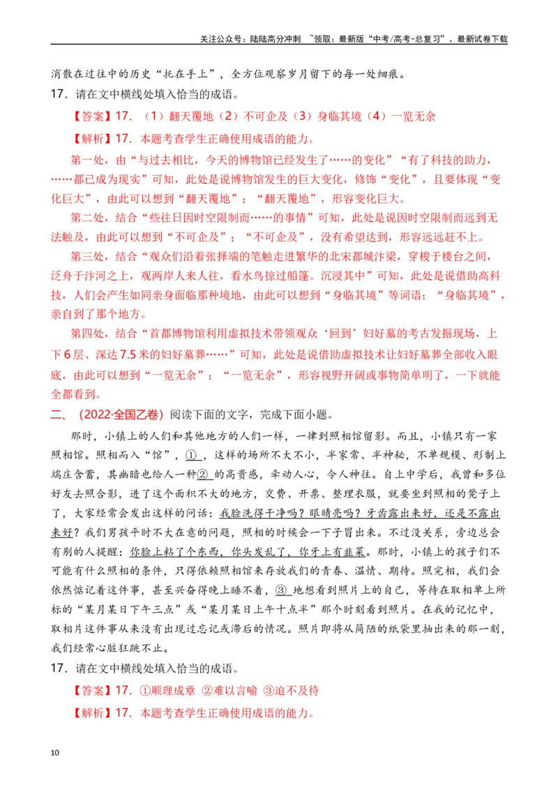 《专题15语言文字运用（词语类）解析版_专项复习_2025年_十年（2015-2024）高考语文真题分类汇编（全国通用）》第10页预览
