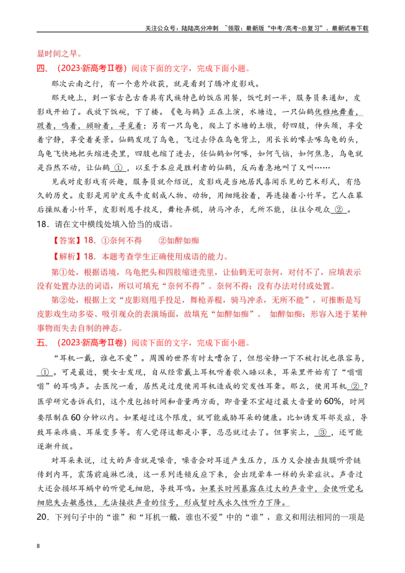 《专题15语言文字运用（词语类）解析版_专项复习_2025年_十年（2015-2024）高考语文真题分类汇编（全国通用）》第8页预览