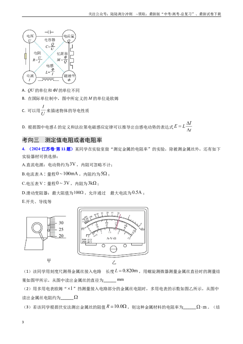 《专题16恒定电流规律及电阻、电阻率的测量（原卷版）_04-物理-高考总复习_专项复习_2024年_2024年高考物理真题题源解密（新高考通用）》第3页预览