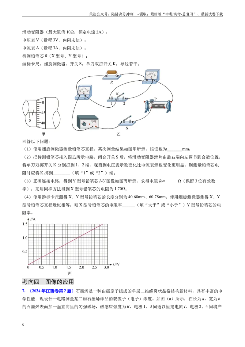 《专题16恒定电流规律及电阻、电阻率的测量（原卷版）_04-物理-高考总复习_专项复习_2024年_2024年高考物理真题题源解密（新高考通用）》第5页预览