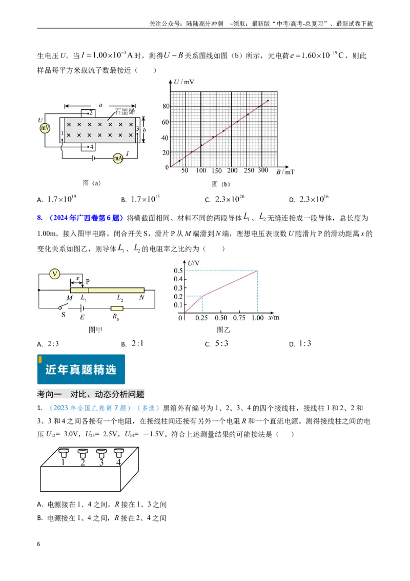 《专题16恒定电流规律及电阻、电阻率的测量（原卷版）_04-物理-高考总复习_专项复习_2024年_2024年高考物理真题题源解密（新高考通用）》第6页预览