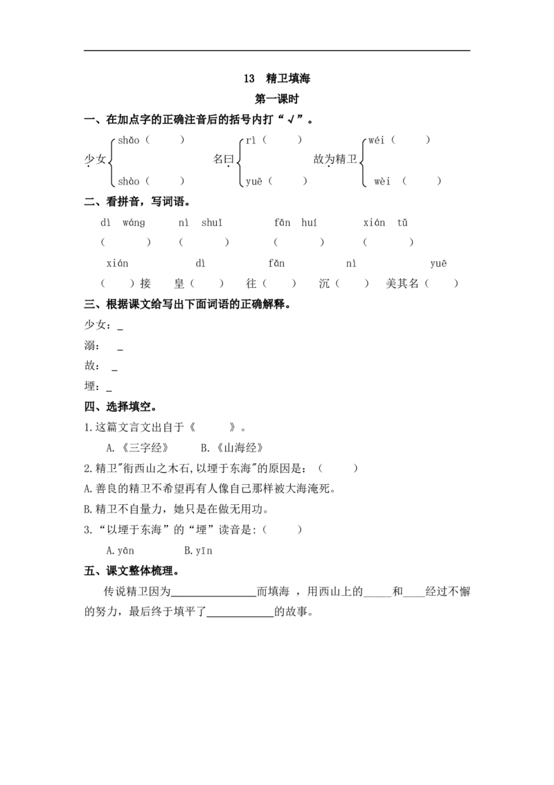 《四（上）语文第13课：精卫填海_小学1-6年级全科全套_1-6年级全科上册_四年级_四上语文_四上语文语文一课一练（第一套）》第1页预览