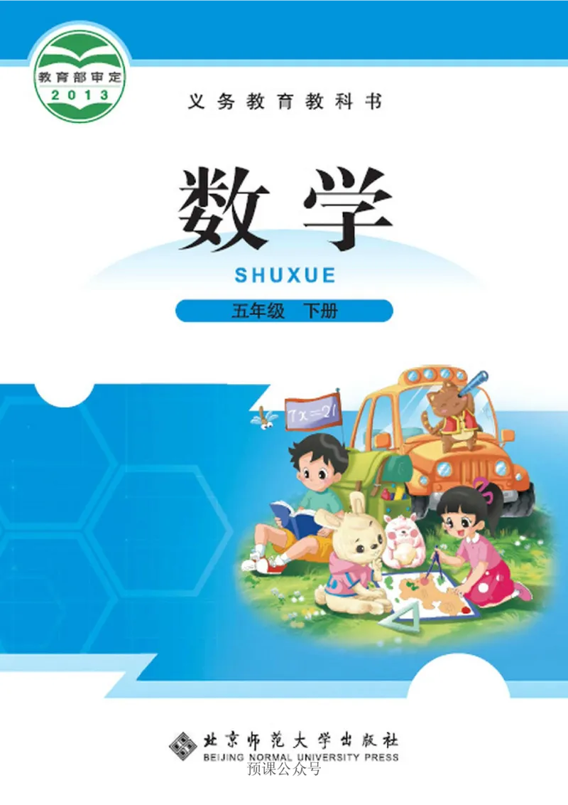 《数学-北师大版五年级下册电子课本高清版_小学1-6年级全科全套_1-6年级全科下册_五年级_五年级下数学_数学五下各版本预习资料(1)》第1页预览