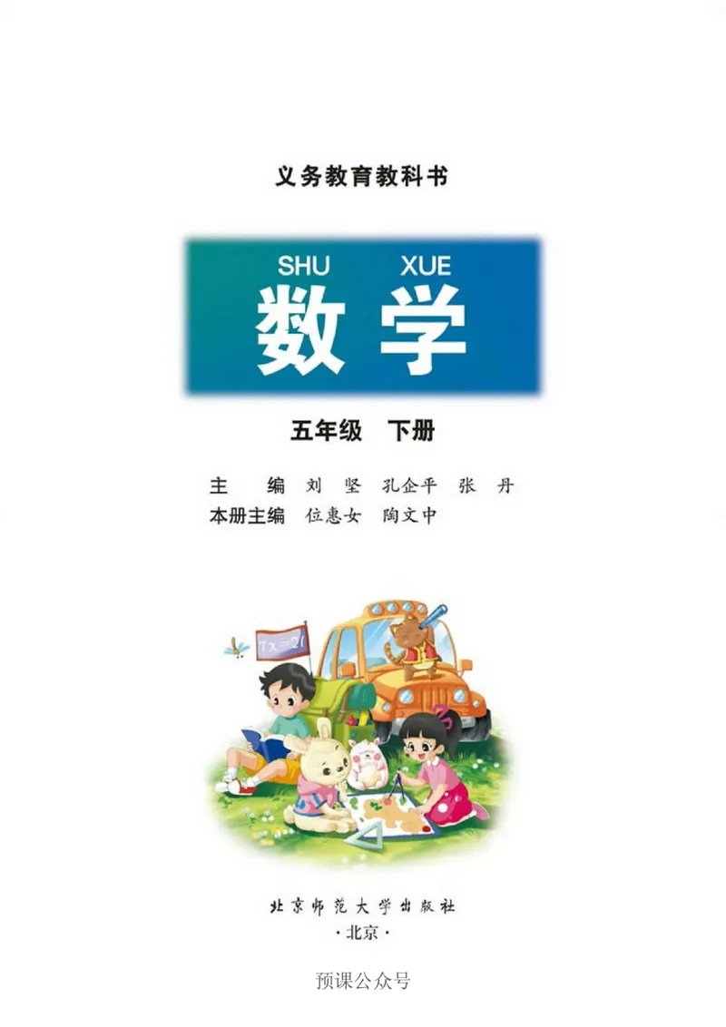 《数学-北师大版五年级下册电子课本高清版_小学1-6年级全科全套_1-6年级全科下册_五年级_五年级下数学_数学五下各版本预习资料(1)》第2页预览
