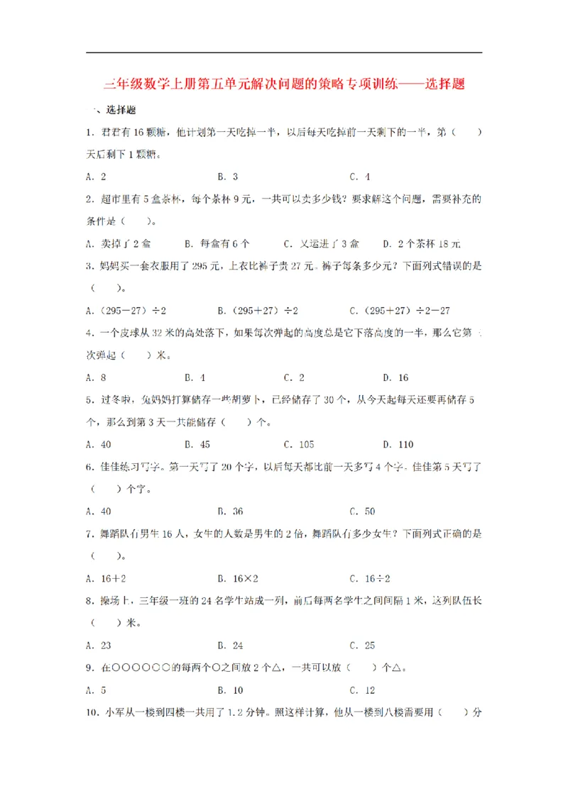 《三（上）数学（苏教版）第5单元专项训练_小学1-6年级全科全套_1-6年级全科上册_三年级_数学_三年级数学（苏教版）_苏教数学三上专项练习》第1页预览