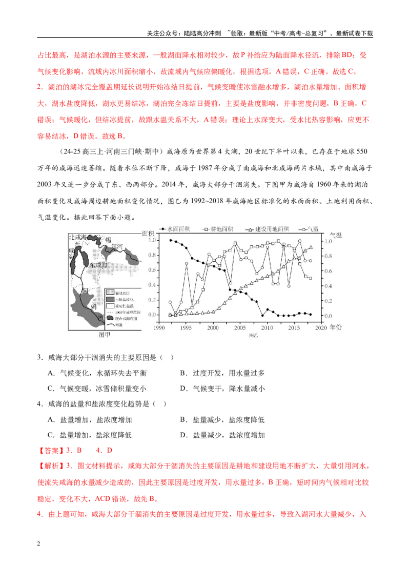 《微专题湖泊、水量平衡、水库的水文特征及功能（练习）（教师版）_07-地理-高考总复习_二轮复习_2025年_2025年高考地理二轮复习课件+讲义+练习（新高考通用）_专题4水体运动》第2页预览