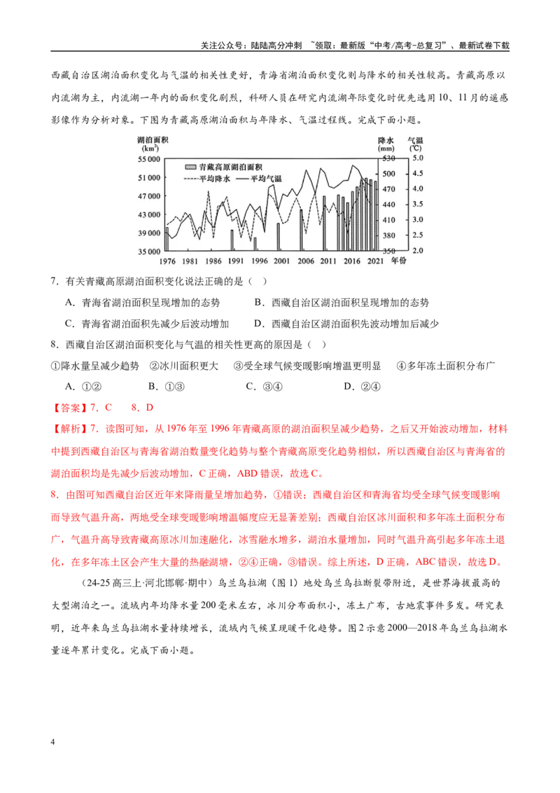 《微专题湖泊、水量平衡、水库的水文特征及功能（练习）（教师版）_07-地理-高考总复习_二轮复习_2025年_2025年高考地理二轮复习课件+讲义+练习（新高考通用）_专题4水体运动》第4页预览
