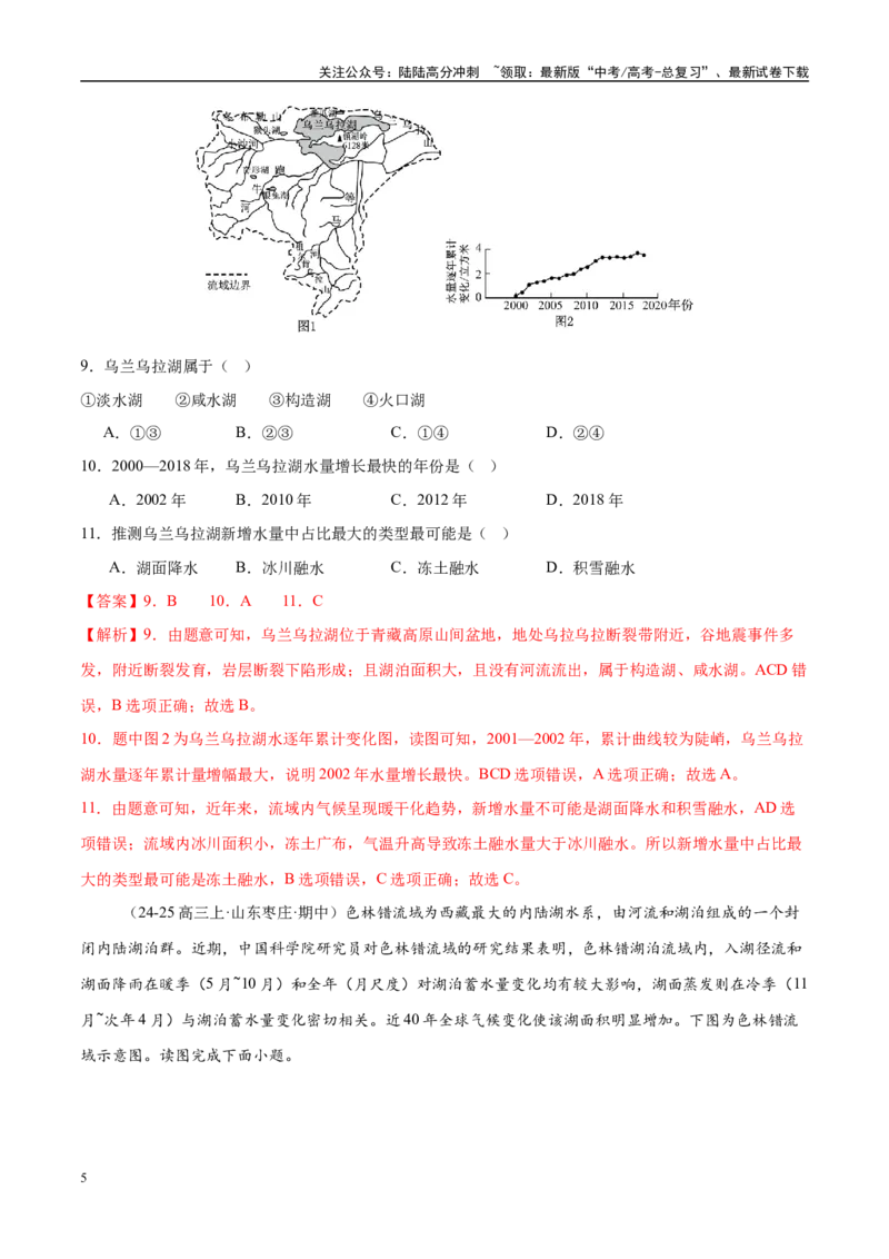 《微专题湖泊、水量平衡、水库的水文特征及功能（练习）（教师版）_07-地理-高考总复习_二轮复习_2025年_2025年高考地理二轮复习课件+讲义+练习（新高考通用）_专题4水体运动》第5页预览