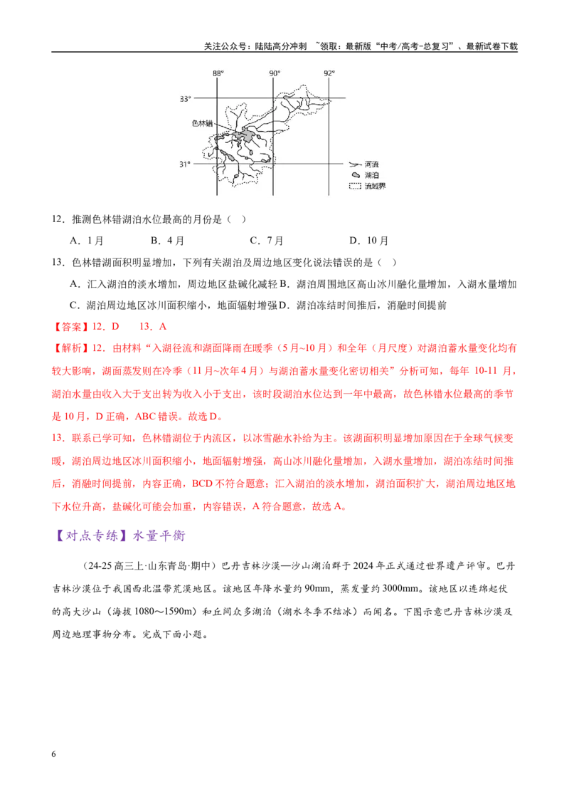 《微专题湖泊、水量平衡、水库的水文特征及功能（练习）（教师版）_07-地理-高考总复习_二轮复习_2025年_2025年高考地理二轮复习课件+讲义+练习（新高考通用）_专题4水体运动》第6页预览