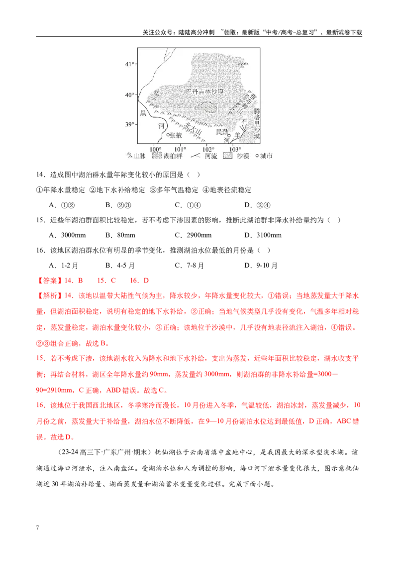 《微专题湖泊、水量平衡、水库的水文特征及功能（练习）（教师版）_07-地理-高考总复习_二轮复习_2025年_2025年高考地理二轮复习课件+讲义+练习（新高考通用）_专题4水体运动》第7页预览