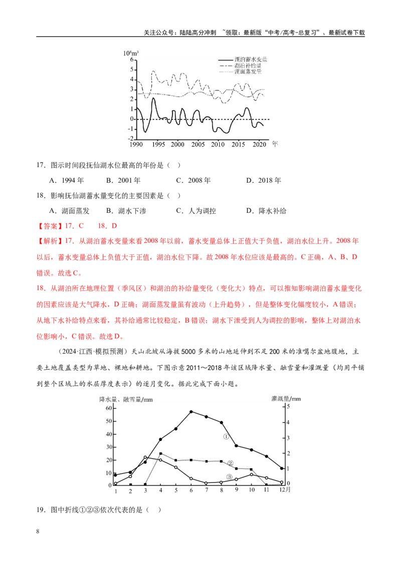《微专题湖泊、水量平衡、水库的水文特征及功能（练习）（教师版）_07-地理-高考总复习_二轮复习_2025年_2025年高考地理二轮复习课件+讲义+练习（新高考通用）_专题4水体运动》第8页预览
