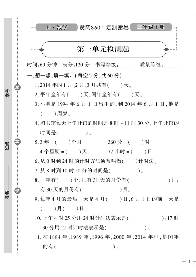 《三年级下数学冀教版黄冈360定制密卷1—5单元和期中_小学1-6年级全科全套_1-6年级全科下册_三年级_三年级下数学_数学三下冀教版》第1页预览