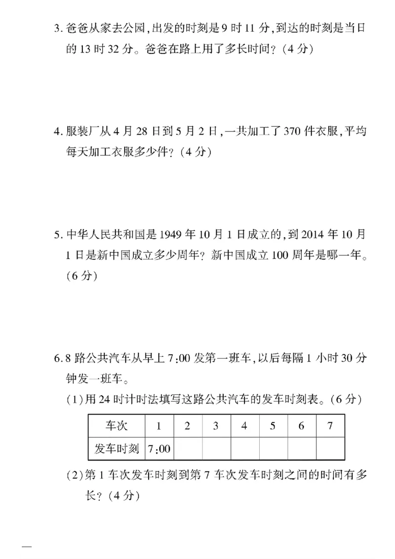 《三年级下数学冀教版黄冈360定制密卷1—5单元和期中_小学1-6年级全科全套_1-6年级全科下册_三年级_三年级下数学_数学三下冀教版》第4页预览