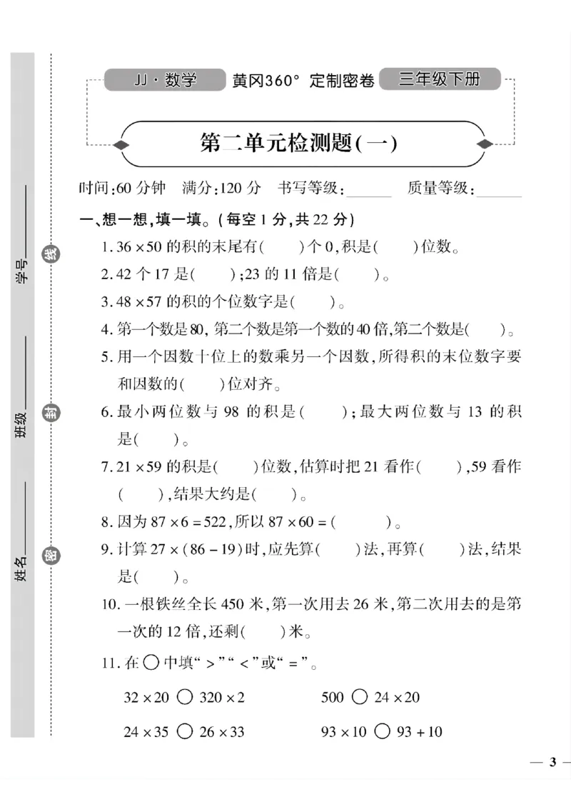 《三年级下数学冀教版黄冈360定制密卷1—5单元和期中_小学1-6年级全科全套_1-6年级全科下册_三年级_三年级下数学_数学三下冀教版》第5页预览