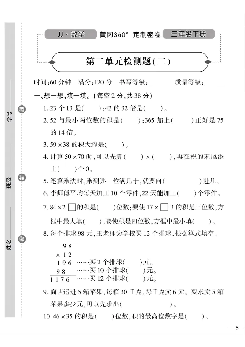 《三年级下数学冀教版黄冈360定制密卷1—5单元和期中_小学1-6年级全科全套_1-6年级全科下册_三年级_三年级下数学_数学三下冀教版》第9页预览