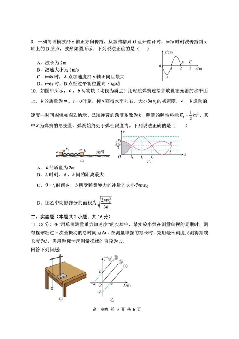 《武汉重点中学5G联合体2026年高一下学期期末考试物理试卷_小初高学习资料合集（每天更新）_2026年6月高中物理试卷汇编_0628物理》第3页预览