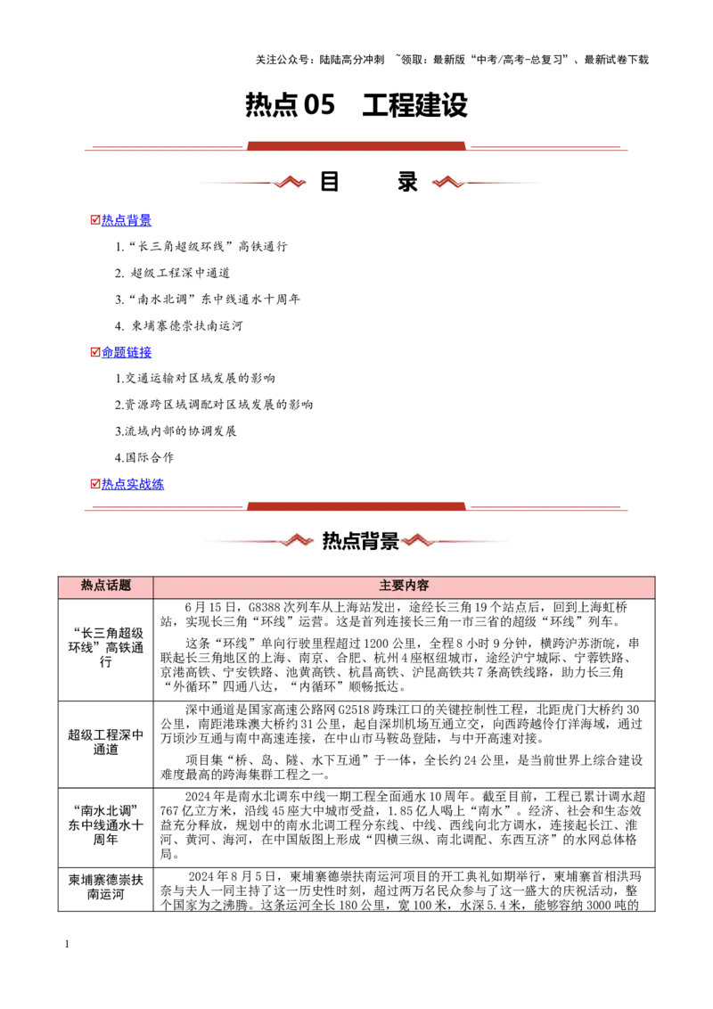《热点05工程建设-（新高考通用）（原卷版）_07-地理-高考总复习_专项复习_2025年_2025年高考地理重难点讲义专练（新高考通用）》第1页预览