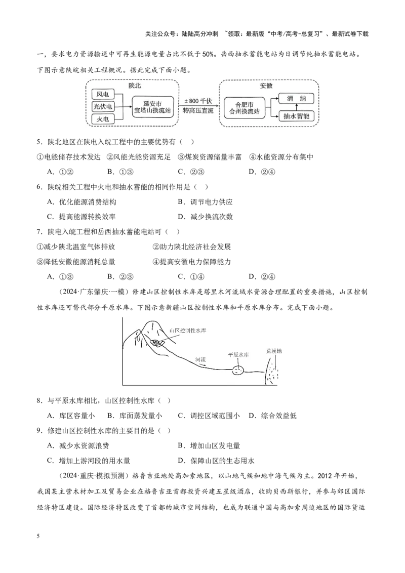 《热点05工程建设-（新高考通用）（原卷版）_07-地理-高考总复习_专项复习_2025年_2025年高考地理重难点讲义专练（新高考通用）》第5页预览