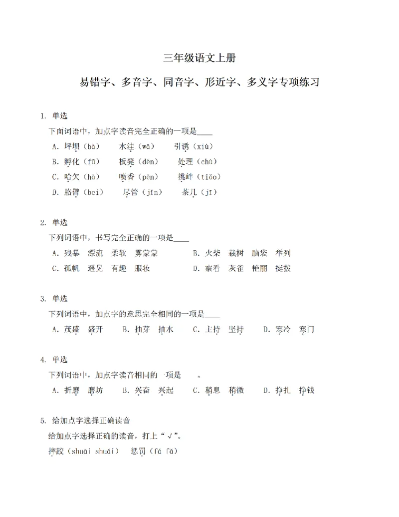《三（上）语文易错字、多音字、同音字、形近字、多义字专项练习_小学1-6年级全科全套_1-6年级全科上册_三年级_语文_语文三上字词专项》第1页预览