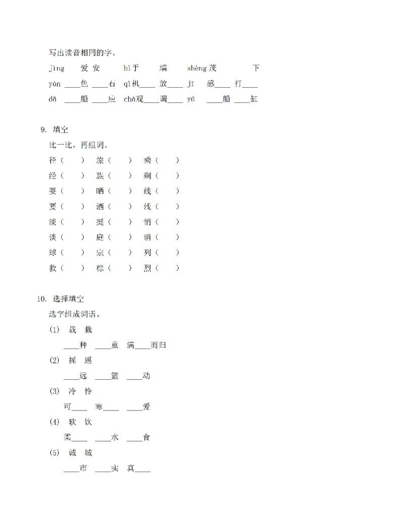 《三（上）语文易错字、多音字、同音字、形近字、多义字专项练习_小学1-6年级全科全套_1-6年级全科上册_三年级_语文_语文三上字词专项》第3页预览