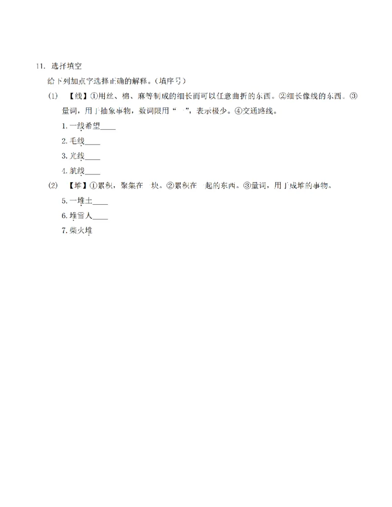 《三（上）语文易错字、多音字、同音字、形近字、多义字专项练习_小学1-6年级全科全套_1-6年级全科上册_三年级_语文_语文三上字词专项》第4页预览