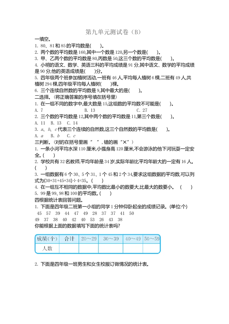 《四（上）54制青岛版数学第九单元检测卷.2_小学1-6年级全科全套_1-6年级全科上册_四年级_四上数学_四上数学青岛版54制数学单元期末期中检测卷(54制)》第1页预览