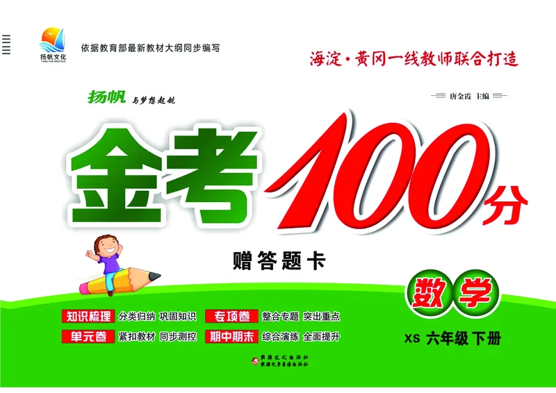 《《金考100学用》数学·西师6年级下_小学1-6年级全科全套_1-6年级全科下册_六年级_数学_数学六下西师版》第1页预览