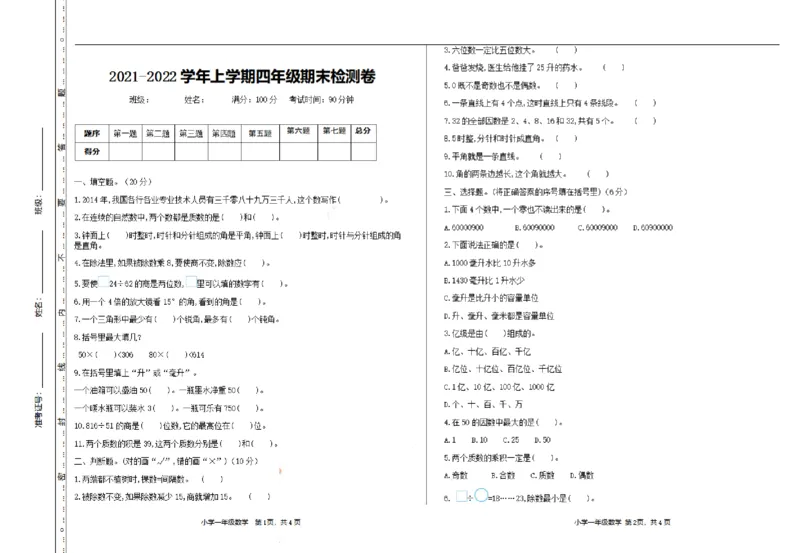 《四（上）冀教版数学期末真题测试卷.1_小学1-6年级全科全套_1-6年级全科上册_四年级_四上数学_四上数学冀教版数学单元期末期中检测卷》第1页预览